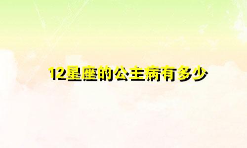 12星座的公主病有多少