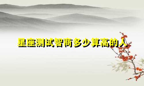 星座测试智商多少算高的人
