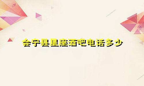 会宁县星座酒吧电话多少