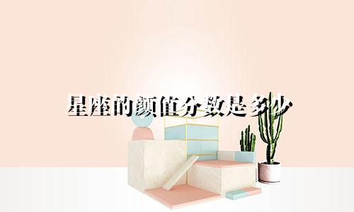 星座的颜值分数是多少