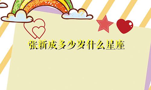 张新成多少岁什么星座