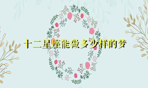 十二星座能做多少样的梦