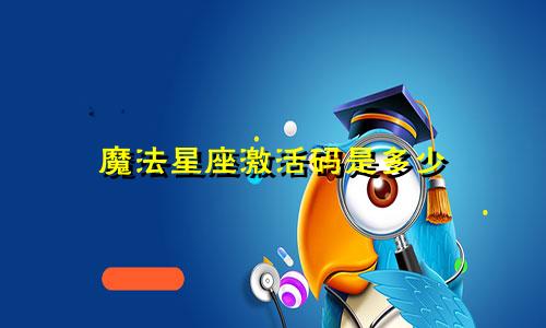 魔法星座激活码是多少