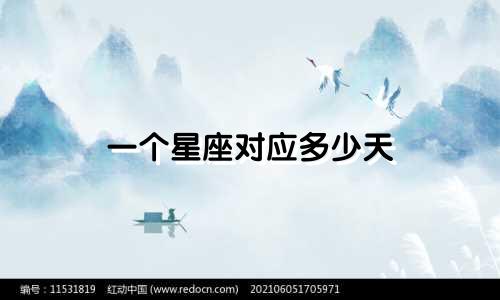 一个星座对应多少天