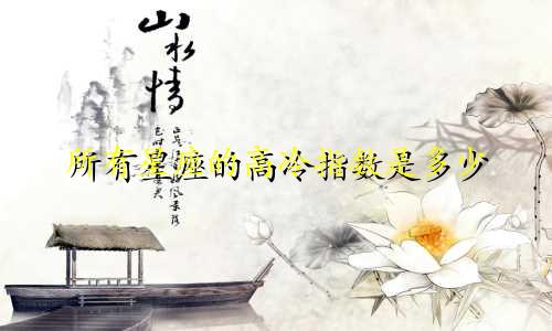 所有星座的高冷指数是多少