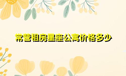 常营租房星座公寓价格多少