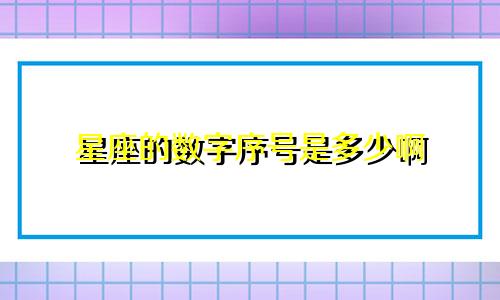 星座的数字序号是多少啊