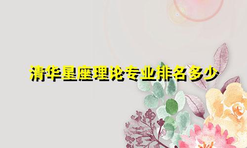 清华星座理论专业排名多少