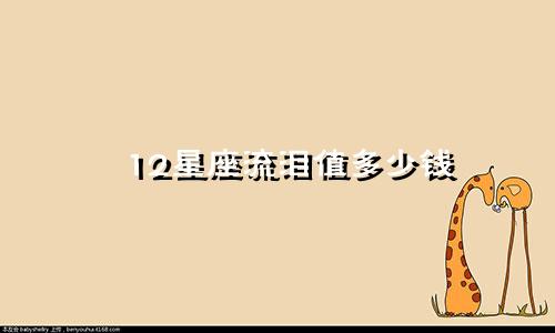 12星座流泪值多少钱