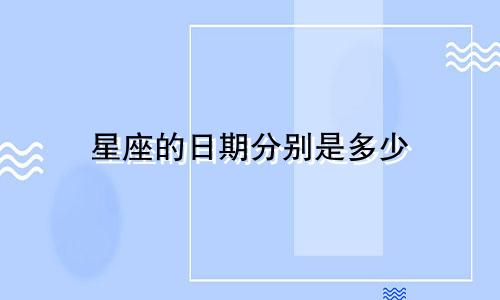 星座的日期分别是多少
