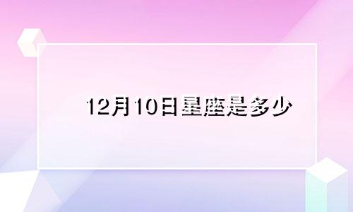 12月10日星座是多少