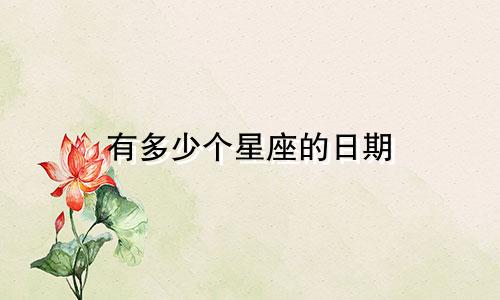 有多少个星座的日期