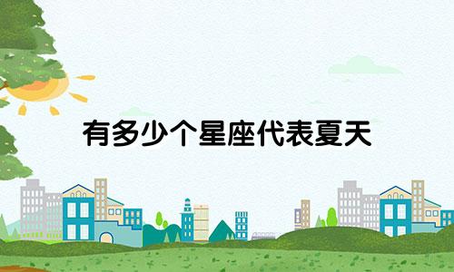有多少个星座代表夏天