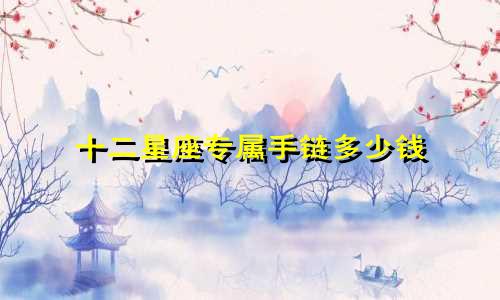 十二星座专属手链多少钱