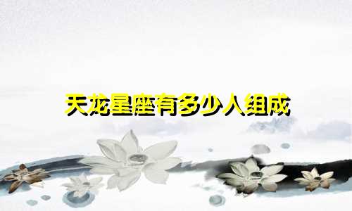 天龙星座有多少人组成