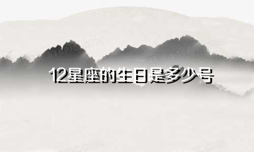 12星座的生日是多少号