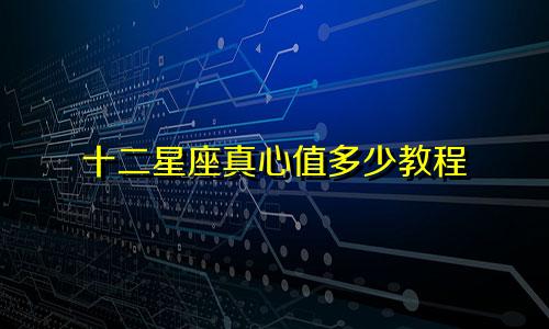 十二星座真心值多少教程