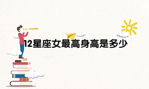 12星座女最高身高是多少