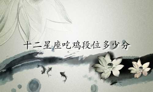 十二星座吃鸡段位多少分