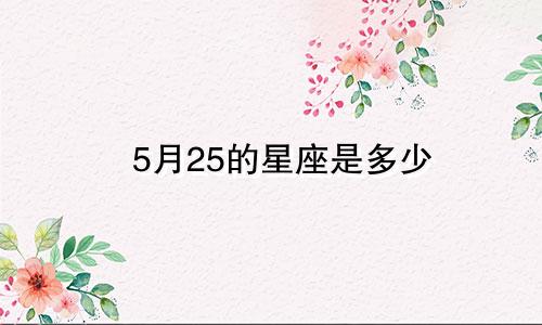5月25的星座是多少