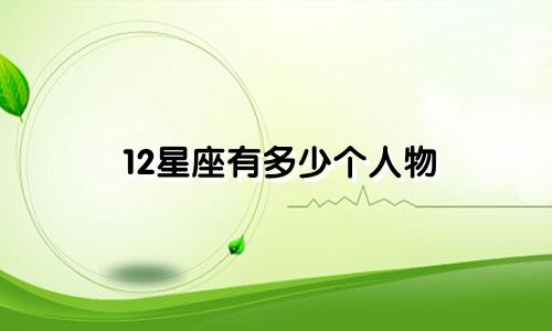 12星座有多少个人物