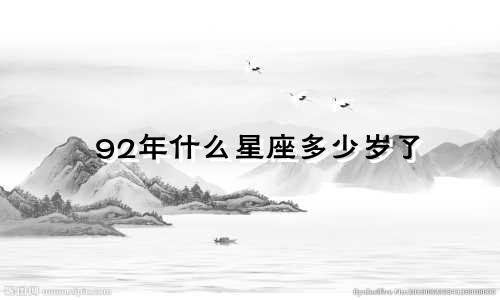 92年什么星座多少岁了