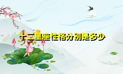 十二星座性格分别是多少