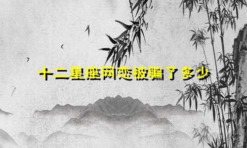 十二星座网恋被骗了多少