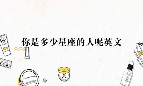 你是多少星座的人呢英文