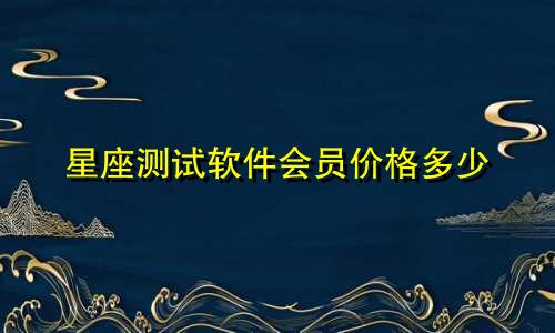 星座测试软件会员价格多少