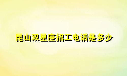 昆山双星座招工电话是多少