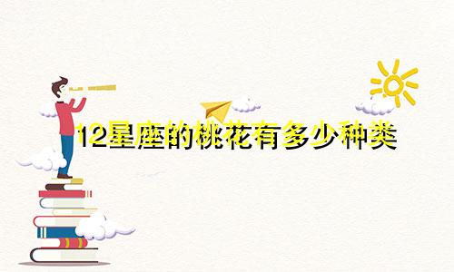 12星座的桃花有多少种类