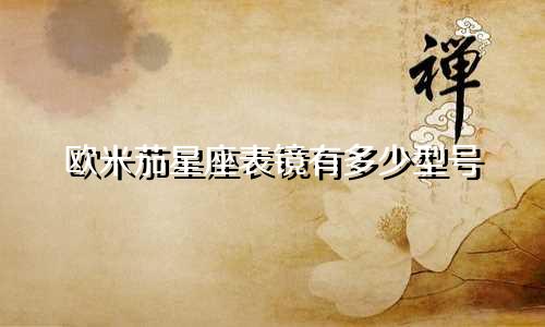 欧米茄星座表镜有多少型号