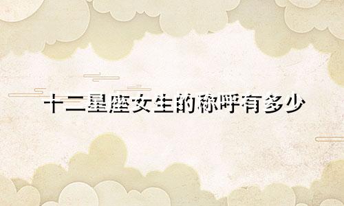 十二星座女生的称呼有多少