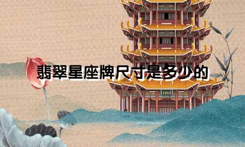 翡翠星座牌尺寸是多少的