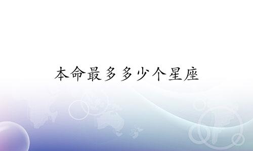 本命最多多少个星座