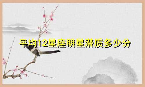 平均12星座明星潜质多少分