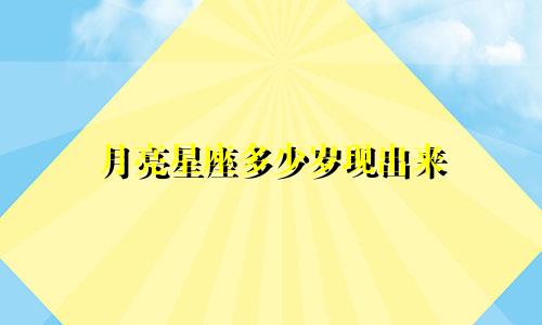 月亮星座多少岁现出来