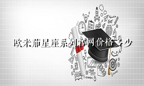 欧米茄星座系列官网价格多少