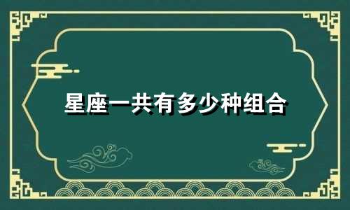 星座一共有多少种组合