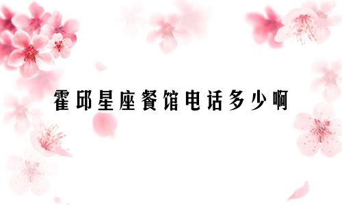 霍邱星座餐馆电话多少啊