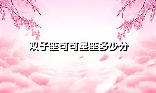 双子座可可星座多少分