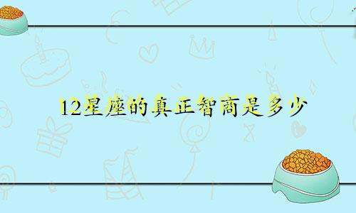 12星座的真正智商是多少