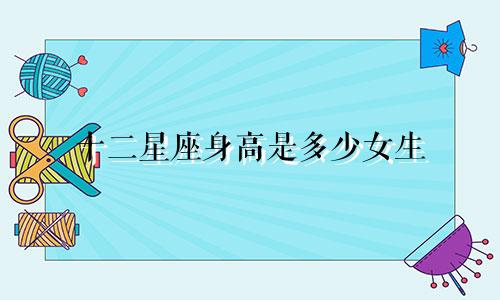 十二星座身高是多少女生