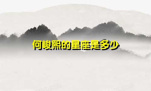 何峻熙的星座是多少