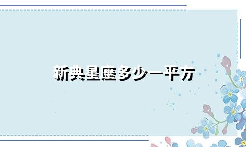 新典星座多少一平方
