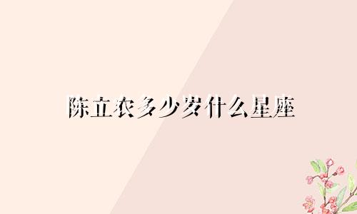 陈立农多少岁什么星座