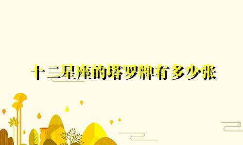 十二星座的塔罗牌有多少张