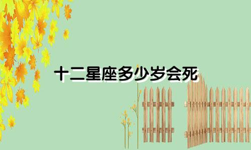 十二星座多少岁会死