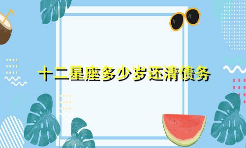 十二星座多少岁还清债务